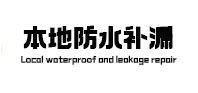 南乐防水补漏
